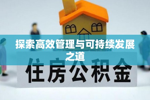 尖扎探索高效管理与可持续发展之道