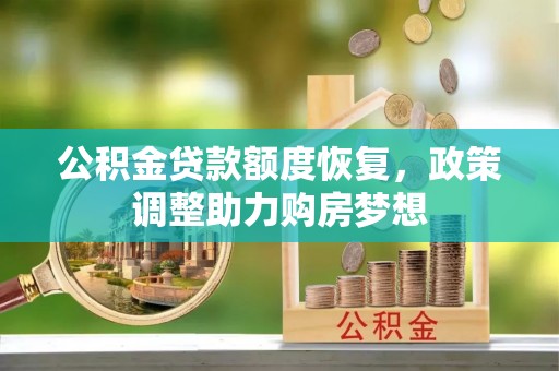 尖扎公积金贷款额度恢复，政策调整助力购房梦想