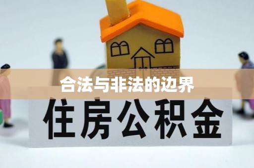 尖扎合法与非法的边界