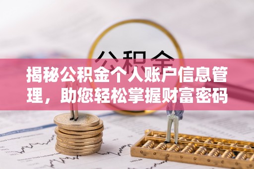 尖扎揭秘公积金个人账户信息管理，助您轻松掌握财富密码