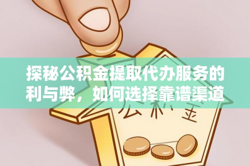 尖扎探秘公积金提取代办服务的利与弊，如何选择靠谱渠道？