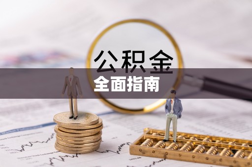 尖扎全面指南