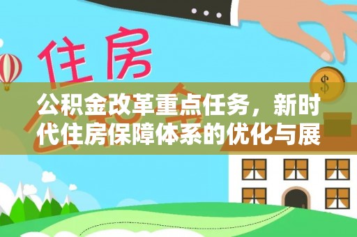 尖扎公积金改革重点任务，新时代住房保障体系的优化与展望