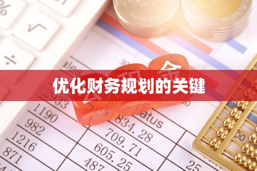 尖扎优化财务规划的关键