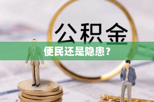 尖扎便民还是隐患？