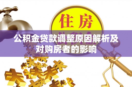 尖扎公积金贷款调整原因解析及对购房者的影响