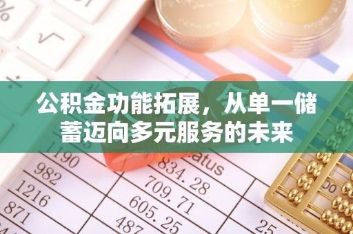 尖扎公积金功能拓展，从单一储蓄迈向多元服务的未来