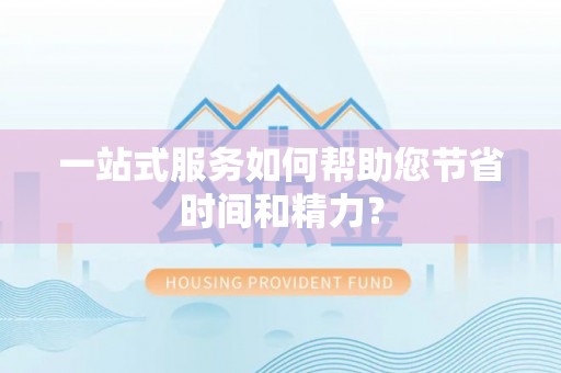 尖扎一站式服务如何帮助您节省时间和精力？
