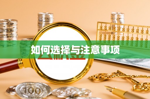 尖扎如何选择与注意事项
