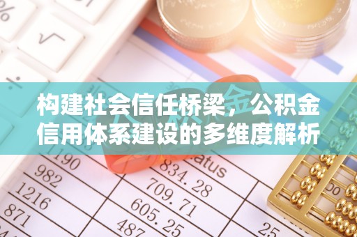 尖扎构建社会信任桥梁，公积金信用体系建设的多维度解析