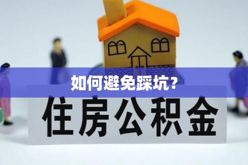 尖扎如何避免踩坑？