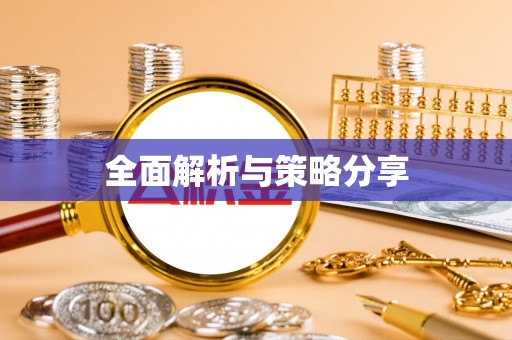 尖扎全面解析与策略分享