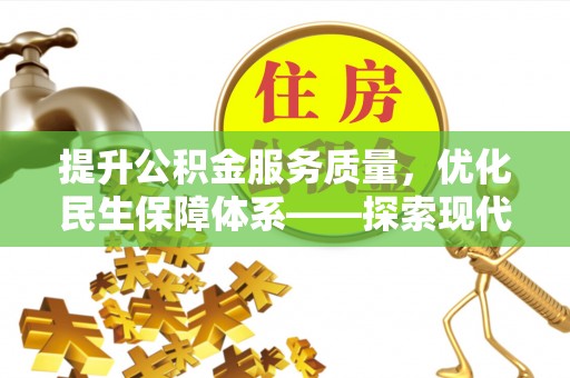 尖扎提升公积金服务质量，优化民生保障体系——探索现代城市居民福利新方向