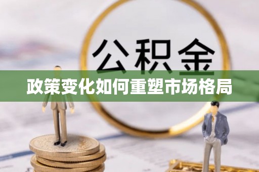 尖扎政策变化如何重塑市场格局