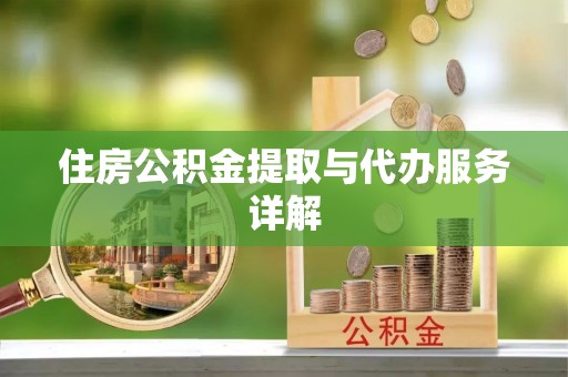 尖扎住房公积金提取与代办服务详解