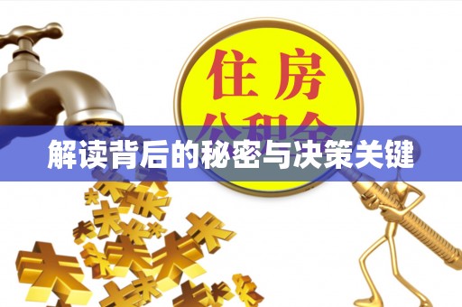 尖扎解读背后的秘密与决策关键