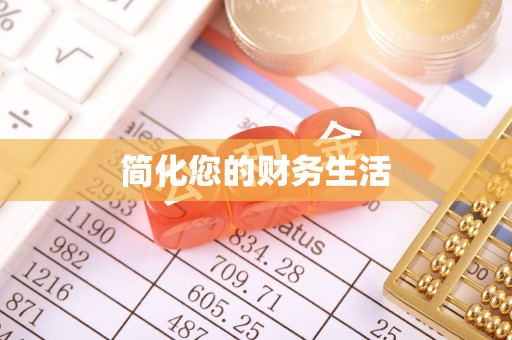 尖扎简化您的财务生活