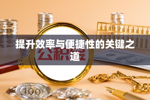 尖扎提升效率与便捷性的关键之道