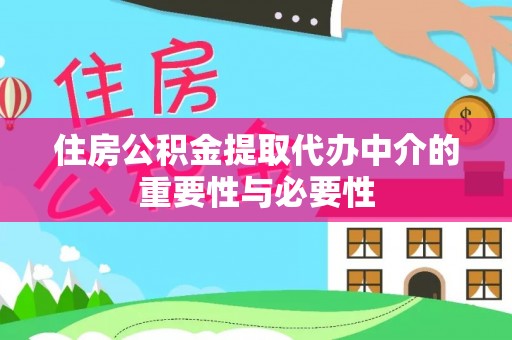 尖扎住房公积金提取代办中介的重要性与必要性
