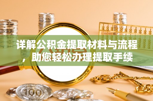 尖扎详解公积金提取材料与流程，助您轻松办理提取手续