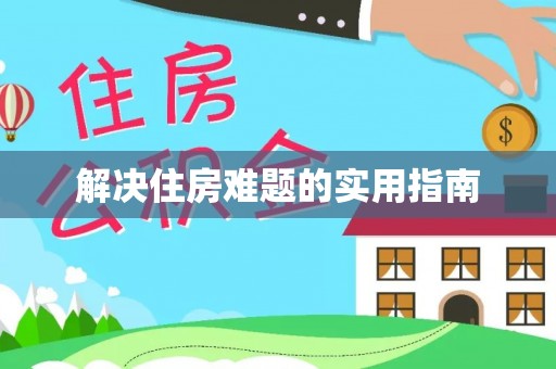 尖扎解决住房难题的实用指南