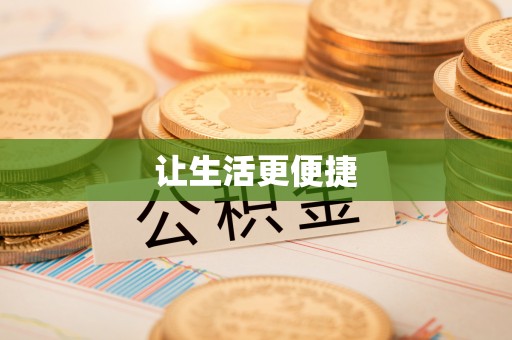 尖扎让生活更便捷