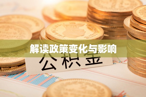 尖扎解读政策变化与影响