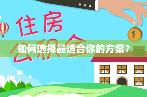 尖扎如何选择最适合你的方案？