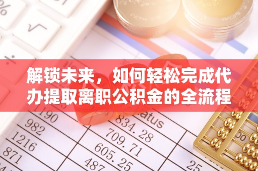 尖扎解锁未来，如何轻松完成代办提取离职公积金的全流程