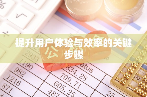 尖扎提升用户体验与效率的关键步骤
