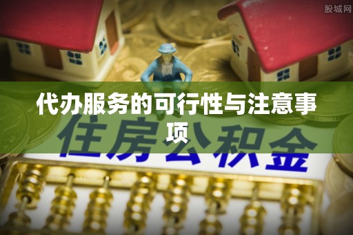 尖扎代办服务的可行性与注意事项