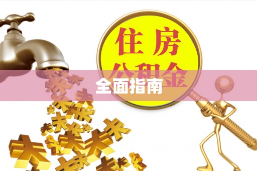 尖扎全面指南