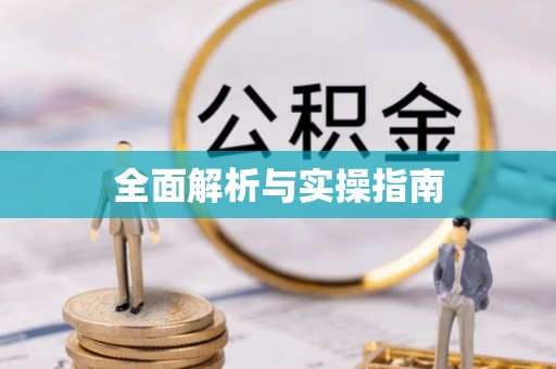 尖扎全面解析与实操指南