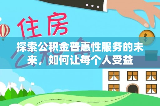 尖扎探索公积金普惠性服务的未来，如何让每个人受益