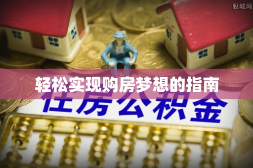 尖扎轻松实现购房梦想的指南