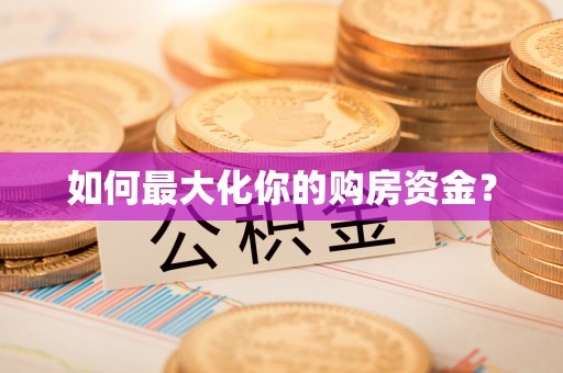 尖扎如何最大化你的购房资金？