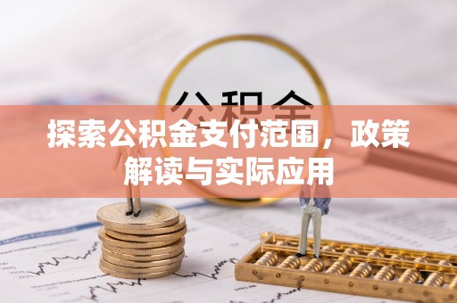 尖扎探索公积金支付范围，政策解读与实际应用