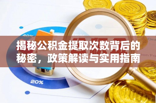 尖扎揭秘公积金提取次数背后的秘密，政策解读与实用指南