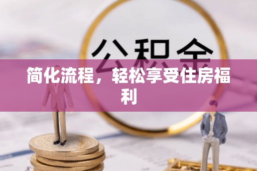 尖扎简化流程，轻松享受住房福利