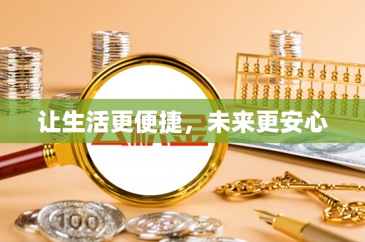尖扎让生活更便捷，未来更安心