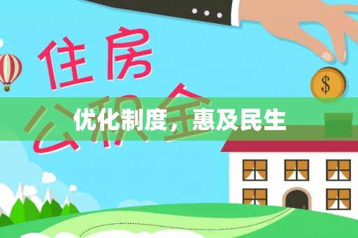 尖扎优化制度，惠及民生