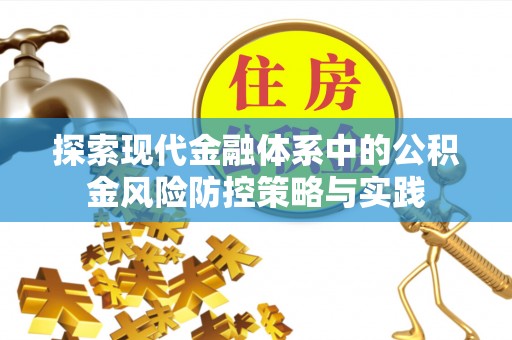 尖扎探索现代金融体系中的公积金风险防控策略与实践