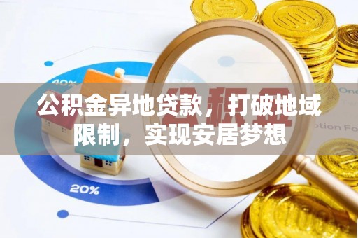 尖扎公积金异地贷款，打破地域限制，实现安居梦想