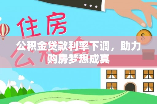 尖扎公积金贷款利率下调，助力购房梦想成真