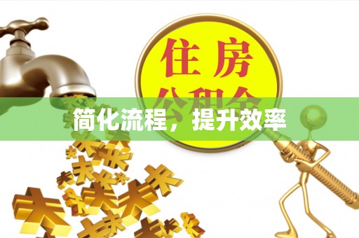 尖扎简化流程，提升效率