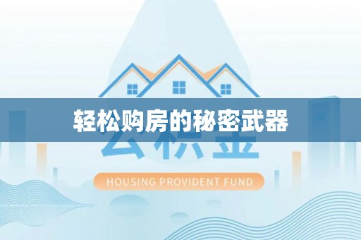 尖扎轻松购房的秘密武器