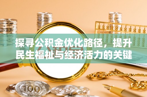 尖扎探寻公积金优化路径，提升民生福祉与经济活力的关键之举