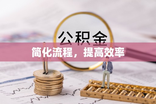 尖扎简化流程，提高效率