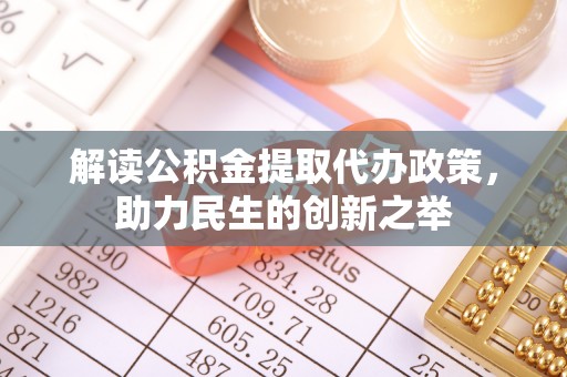 尖扎解读公积金提取代办政策，助力民生的创新之举