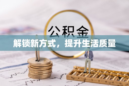 尖扎解锁新方式，提升生活质量